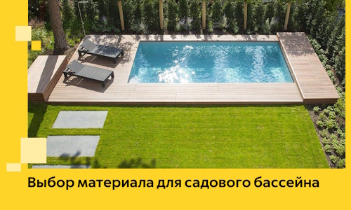 Выбор материала для садового бассейна в Жигулёвске