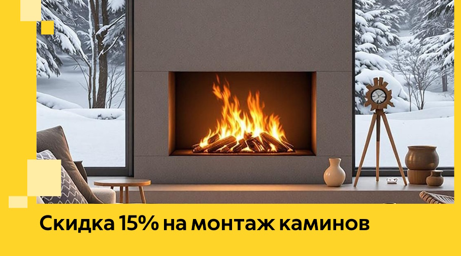 Акция! Скидка 15% на монтаж каминов в Жигулёвске от ЭриданЖгл