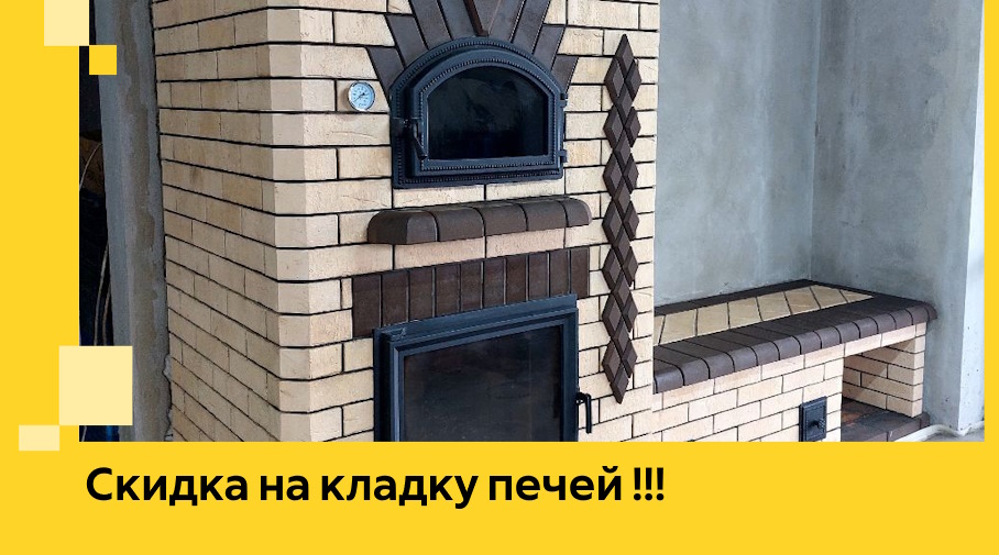 Акция! Выгодное предложение на кладку кирпичных печей от ЭриданЖгл